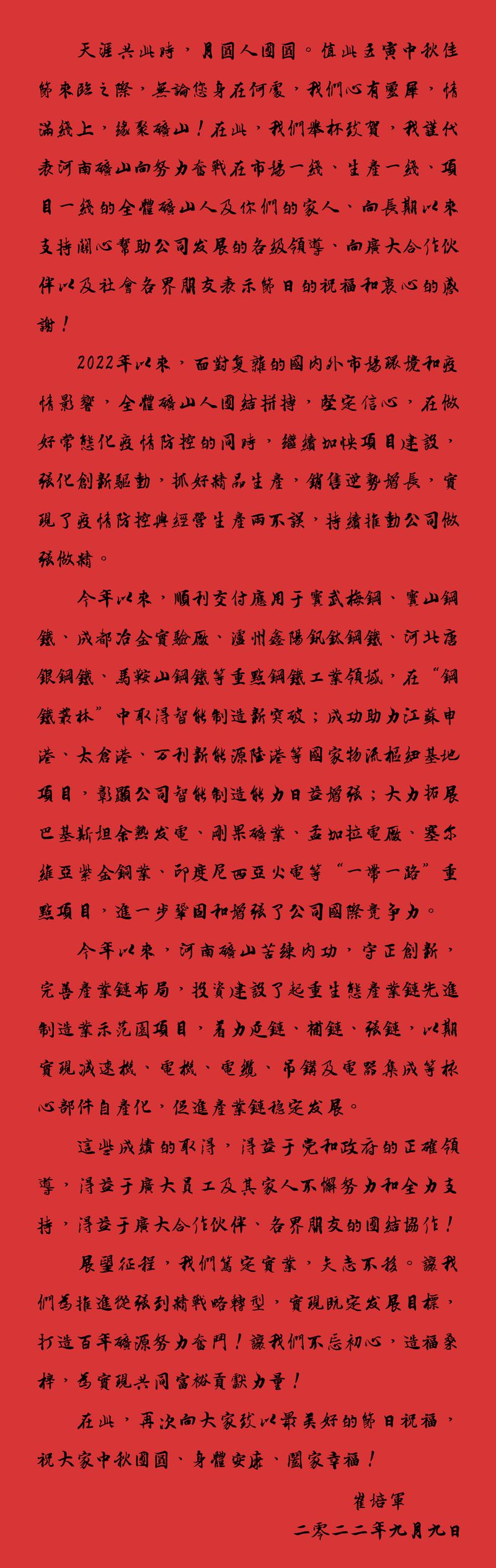 天涯共此時(shí)，月圓人團(tuán)圓｜2022河南礦山中秋致辭